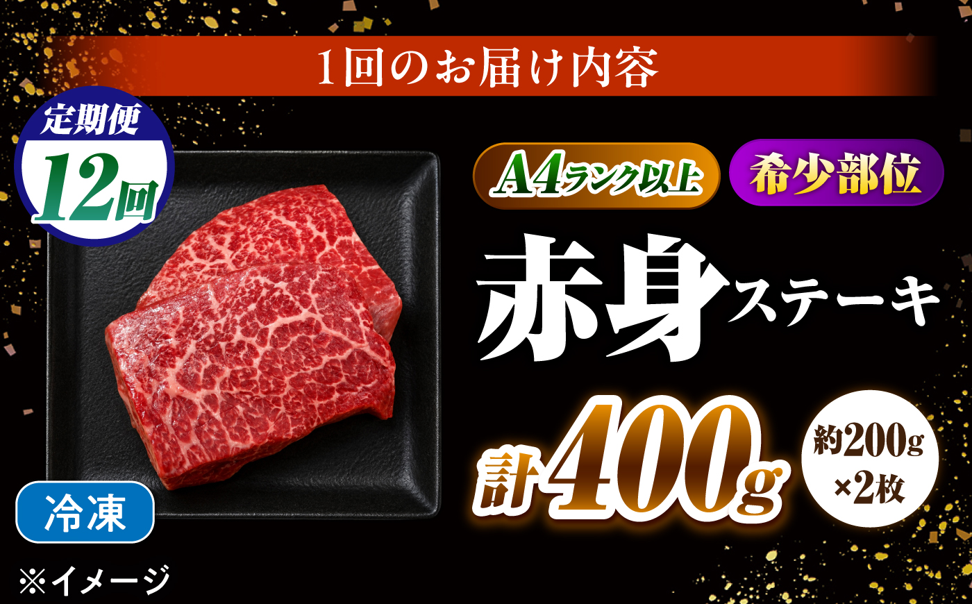 【12回定期便】赤身 ステーキ 400g（200g×2）長崎和牛 希少部位 / 牛肉 赤身 A4 A5 / 南島原市 / KRAZY MEAT [SHF024]
