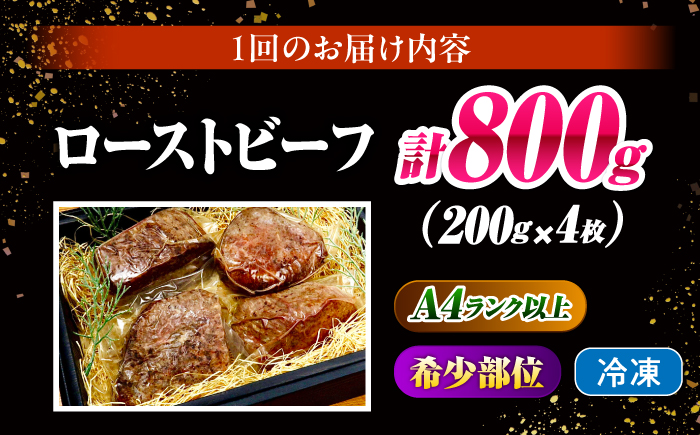 【6回定期便】ローストビーフ 800g（200g×4）長崎和牛 / 牛肉 ろーすとびーふ 赤身 A4 A5 / 南島原市 / KRAZY MEAT [SHF044]
