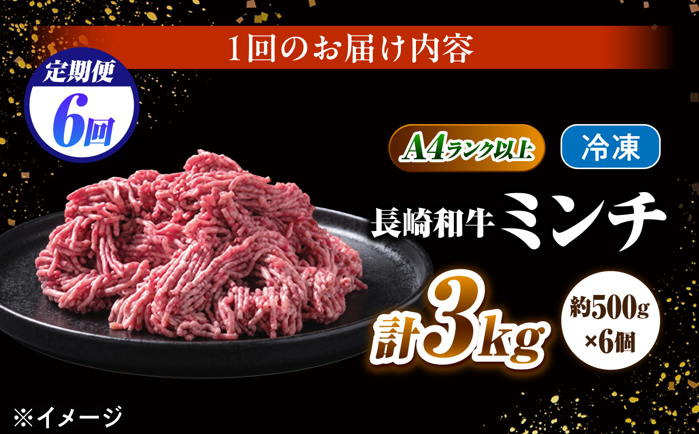 【6回定期便】長崎和牛ミンチ 3kg（500g×6）/ 小分け ミンチ 挽き肉 ひき肉 牛肉 ハンバーグ 個包装 / 南島原市 KRAZY MEAT [SHF059]