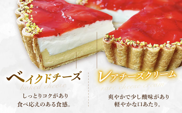 【2026年1月～発送】【舌にあふれる季節感♪こだわりのサクサクタルト】苺のWチーズタルト / タルト たると ケーキ タルトケーキ スイーツ デザート / 南島原市 / アトリエジジ [SAA007]