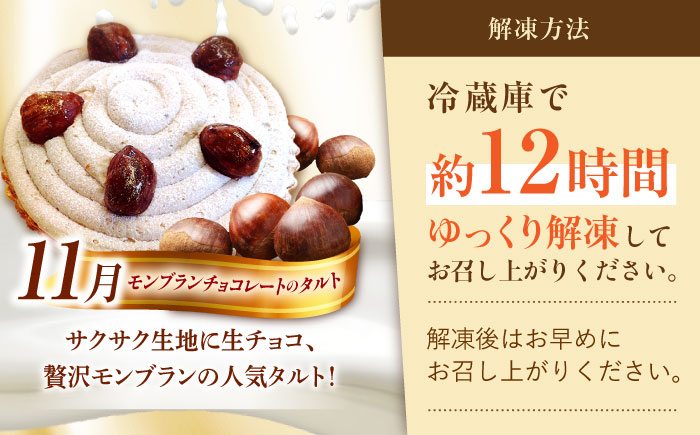 【奇数月 5回定期便】 季節の タルト 定期便 / タルト フルーツ 旬 スイーツ メロン 果物 モンブラン チーズタルト / 南島原市 / アトリエジジ [SAA035]