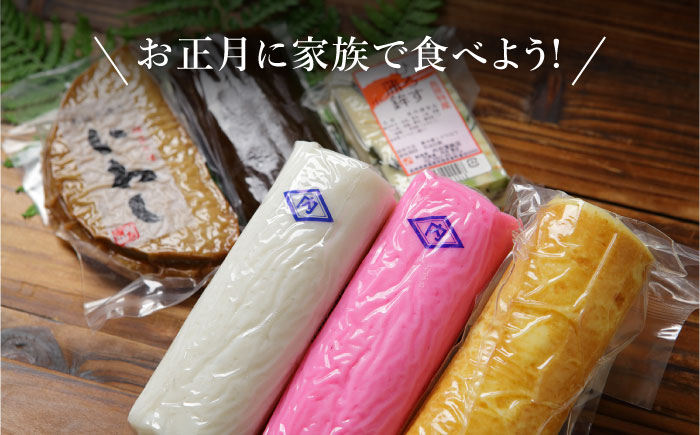 【2025年12月?発送】老舗蒲鉾店の御歳暮・お正月用 計6種 詰合わせ / かまぼこ 蒲鉾 練り物 贈答用 お歳暮 年末 正月 おせち 年内配送 / 南島原市 / 内田蒲鉾店 [SAH007]