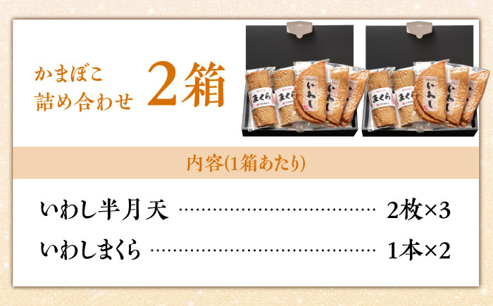 【創業明治14年の老舗】大容量！いわし 半月天 ・ まくら 詰め合わせ / かまぼこ 蒲鉾 カマボコ 練り物 詰め合わせ / 南島原市 / 内田蒲鉾店 [SAH011]