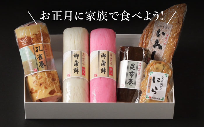 【年内発送】御正月用 特上蒲鉾詰合せ 6品 / かまぼこ 蒲鉾 カマボコ 練り物 詰め合わせ 年内配送 / 南島原市 / 内田蒲鉾店 [SAH017]