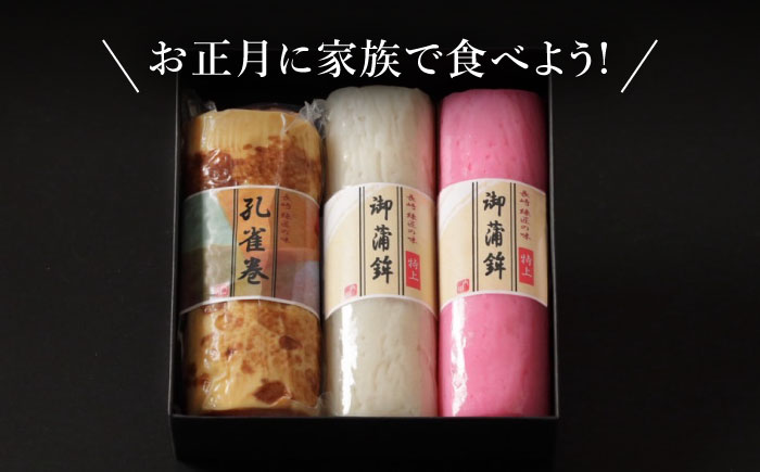 【年内配送】蒲鉾3本詰合せ 紅白蒲鉾・孔雀巻 / かまぼこ 蒲鉾 カマボコ 練り物 詰め合わせ 年内配送 / 南島原市 / 内田蒲鉾店 [SAH018]