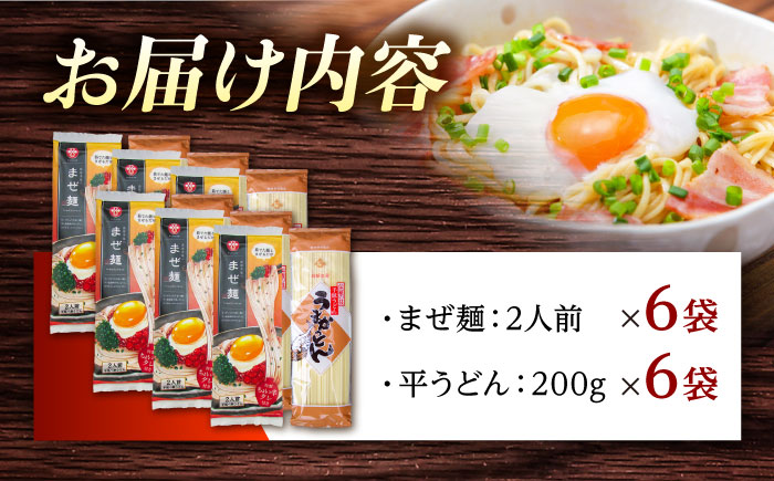 まぜ麺 ・ 手延べ うどん セット 2種×各6袋 / 手延べ 麺 めん 乾麺 まぜ麺 ピリ辛 詰め合わせ 南島原市 / ふるせ [SAQ052]
