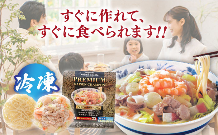 【本格追求】プレミアム 海鮮冷凍ちゃんぽん4食 / 麺 海鮮 冷凍食品 / 南島原市 / こじま製麺 [SAZ002]