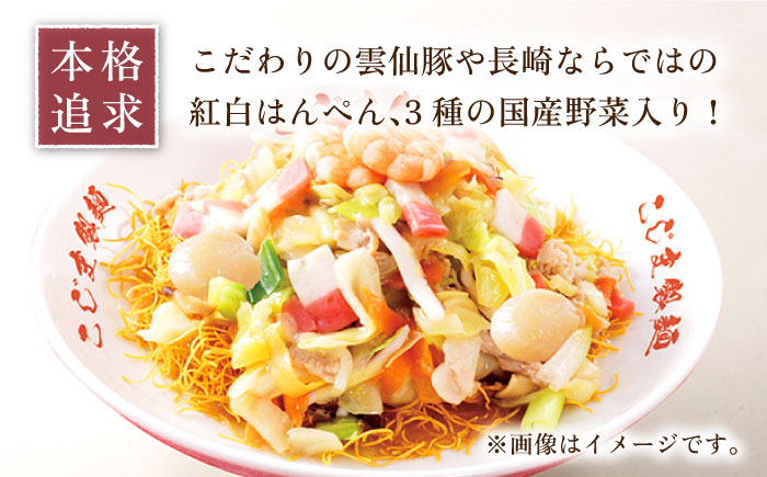 【本格追求】プレミアム 海鮮 ちゃんぽん ・ 皿うどん 計 4食 (各2食 ) / 皿うどん 海鮮 麺 スープ付 / 南島原市 / こじま製麺 [SAZ004]