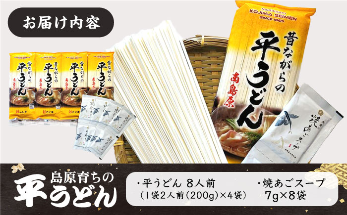 焼あごスープと島原育ちの平うどん 8食 / 麺 だし 乾麺 / 南島原市 / こじま製麺 [SAZ006]