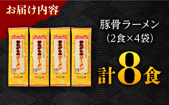 【国産小麦 100%使用】昔ながらの 豚骨ラーメン 8食 / とんこつ 麺 乾麺 / 南島原市 / こじま製麺 [SAZ020]