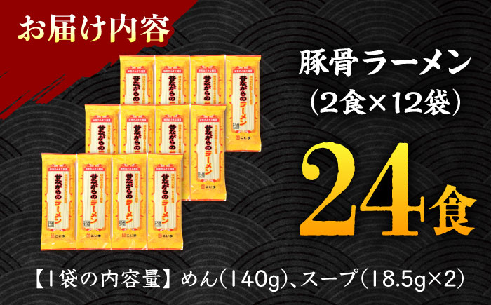 【国産 小麦 100% 使用】 昔ながらの 豚骨 ラーメン 24食 (2人前×12袋) / 南島原市 / こじま製麺 [SAZ027]