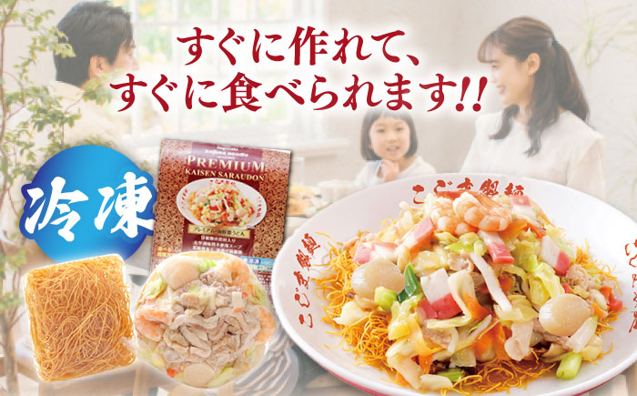 【本格追求】プレミアム 海鮮 皿うどん 3食  / 南島原市 / こじま製麺 [SAZ032]