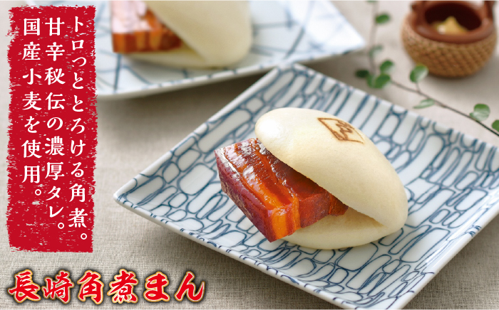 とろけるおいしさ！長崎 角煮・角煮まん 詰合せ（ 角煮 60g×5個、角煮まん 80g×5個 ）/ 角煮まんじゅう セット 中華 / 南島原市 / ふるさと企画 [SBA039]