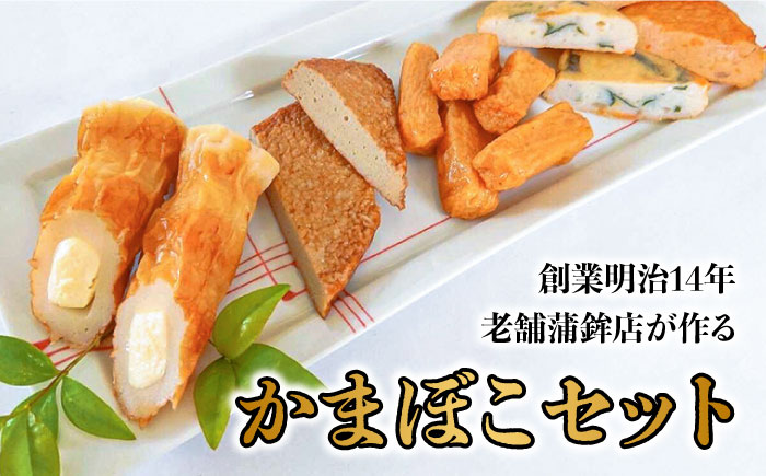 長崎卓袱とろける角煮/ おつまみ かまぼこ 詰合せ /長崎の味詰合せ /南島原市 / ふるさと企画 [SBA043]