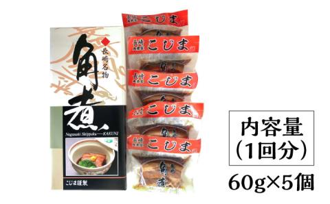 【3回定期便】とろけるおいしさ！長崎卓袱 とろける 角煮 60ｇ × 5個 入り /  肉 豚角煮 豚 / 南島原市 / ふるさと企画 [SBA045]