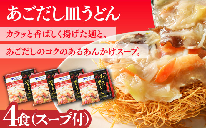 こだわり 麺 あごだしちゃんぽん　あごだし皿うどんセット 計8食 / 南島原市 / 小林甚製麺 [SBG015]