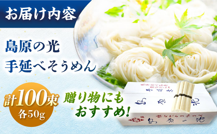 島原の光 手延べそうめん 5kg（50g×100束）/ 素麺　ソーメン 島原手延べ素麺 乾麺 / 南島原市 / 小林甚製麺 [SBG028]