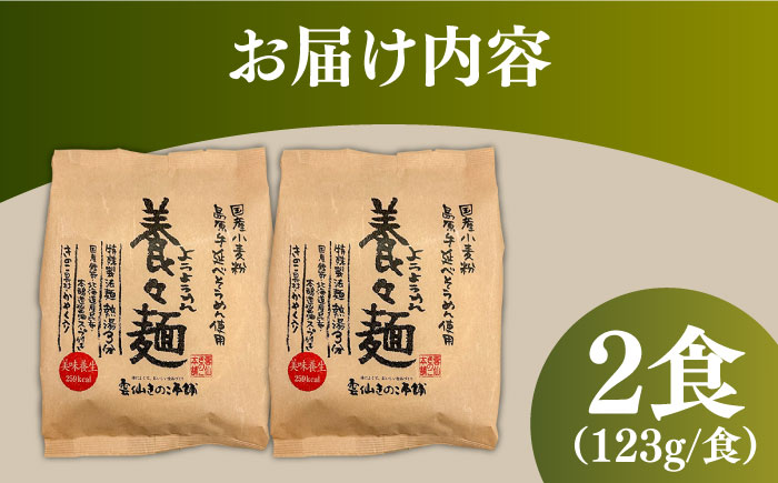 【誕生以来20年のロングセラー！】養々麺 2食セット / ようようめん 長崎 養々麺 即席 にゅう麺 にゅうめん きのこ / 南島原市 / 雲仙きのこ本舗 [SBJ007]