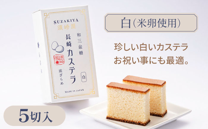 レトロカステラ3本セット（トラディショナル／白／長崎抹茶） / 卵 人気 長崎 / 南島原市 / 須崎屋 [SCA019]