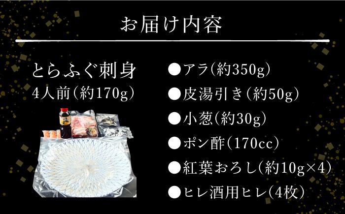 【2023年12月31日お届け】 とらふぐ 刺身 ４人前  / ふぐ フグ 河豚 トラフグ ふぐ刺し / 南島原市 / 大和庵 [SCJ028]