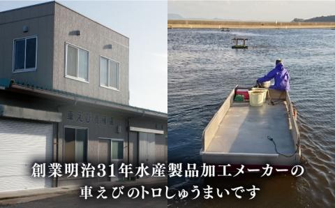 深江町漁協産車えび　車えび トロSURIMI しゅうまい（１０ヶ入）/ 南島原市 / 三ツ池 [SCK003]