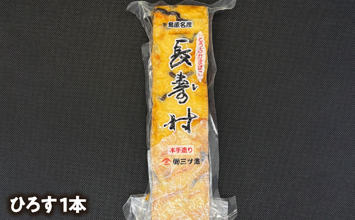 【長崎南島原名物】とうふ蒲鉾 「長寿村」 3種5本セット / 蒲鉾 ヘルシー 魚介類 練り物 / 南島原市 / 三ツ池 [SCK018]