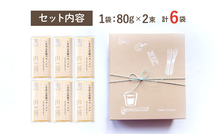そうめんの吉田がつくるらーめん （80g×2束） ×6袋入 / 南島原市 / 吉田食品手延工場 [SCL012]