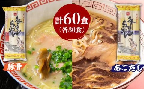 ラーメン 豚骨30食・あごだし30食 詰合せ（合計60食）食べ比べ / 南島原市/ 川上製麺 [SCM006]