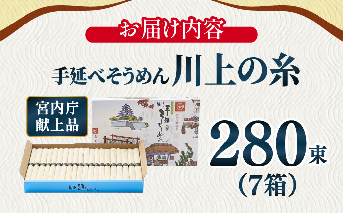 【宮内庁献上品】島原 手延べ そうめん 川上の糸 2kg × 7箱 / 南島原市 / 川上製麺 [SCM015]