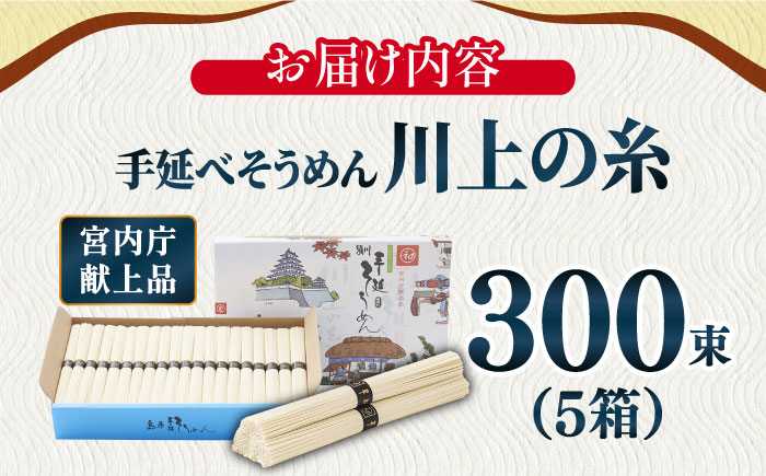【宮内庁献上品】島原 手延べ そうめん 川上の糸 3kg × 5箱 / 南島原市 / 川上製麺 [SCM016]