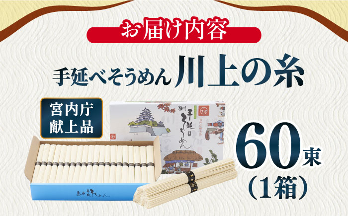 【宮内庁献上品】島原 手延べ そうめん 川上の糸 3kg / 手延べ 麺 素麺 / 南島原市 / 川上製麺 [SCM030]