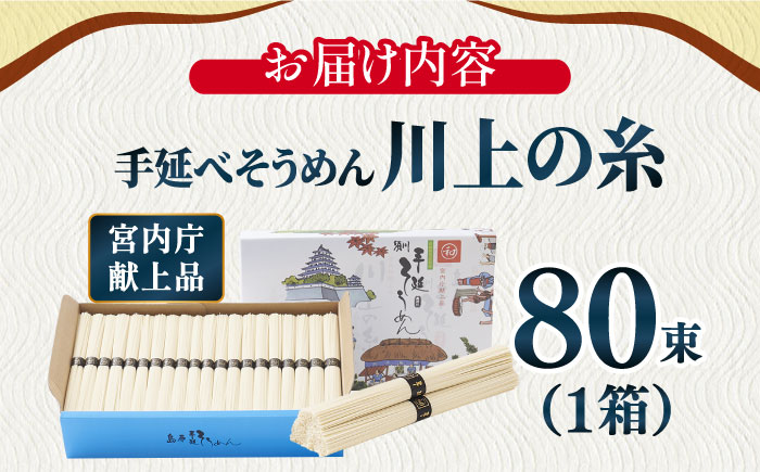 【宮内庁献上品】島原手延べそうめん 川上の糸 4kg 化粧箱り / 乾麺 包装有 乾麺 ギフト 贈答用 お祝い 祝 化粧箱 / 南島原市 /  川上製麺 [SCM055]
