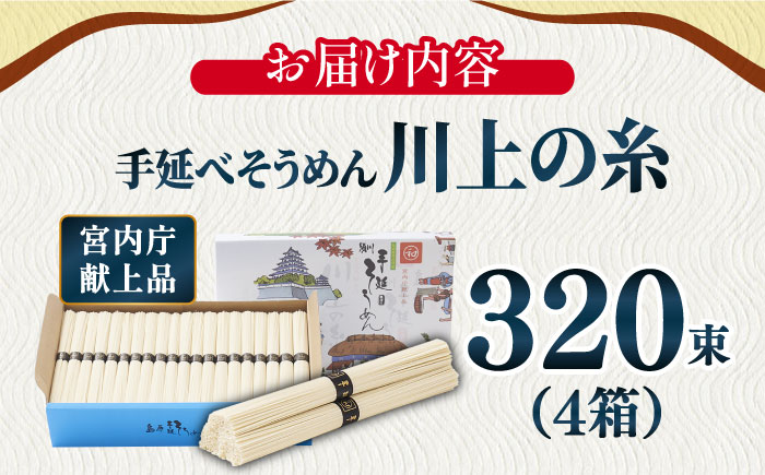 【5月～発送】宮内庁献上 手延べ そうめん 川上の糸 4kg×4箱 化粧箱入 / 乾麺 包装有 乾麺 ギフト 贈答用 お祝い 祝 化粧箱 / 南島原市 / 川上製麺 [SCM071]