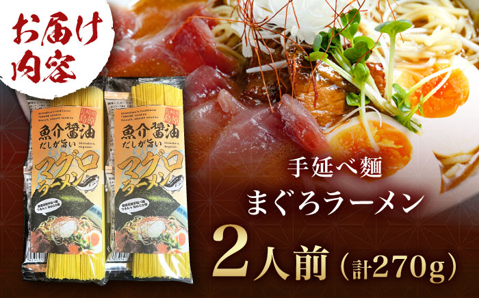 元祖手延べ麺　まぐろラーメン 2人前 270g / 乾麺 麺 / 南島原市 / はなぶさ [SCN160]