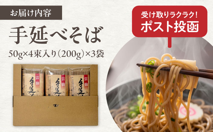 【希少！強いコシ】手延べ そば 600g (200ｇ×3袋) / 蕎麦 ソバ そば 乾麺 麺 4000 4000円 / 南島原市 / 野村屋 [SCS014]