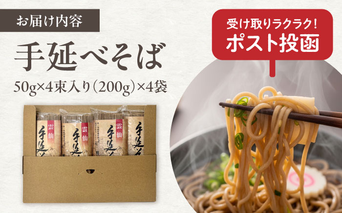 【希少！強いコシ】手延べ そば 800g (200ｇ×4袋 ) / 蕎麦 ソバ そば 乾麺 麺 5000 5000円 / 南島原市 / 野村屋 [SCS015]