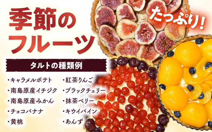 【6回定期便】【スペイン菓子職人が焼く】焼きこみタルト / タルト たると ケーキ タルトケーキ スイーツ デザート / 南島原市 / 吉田菓子店 [SCT025]