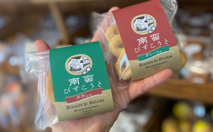 【世界文化遺産登録記念品】南蛮びすこうと2種「オレーリャ」　「ボラシャ」 各5個 計10個入り / 焼き菓子　焼菓子 スイーツ お菓子 南島原市 / 吉田菓子店 [SCT048]