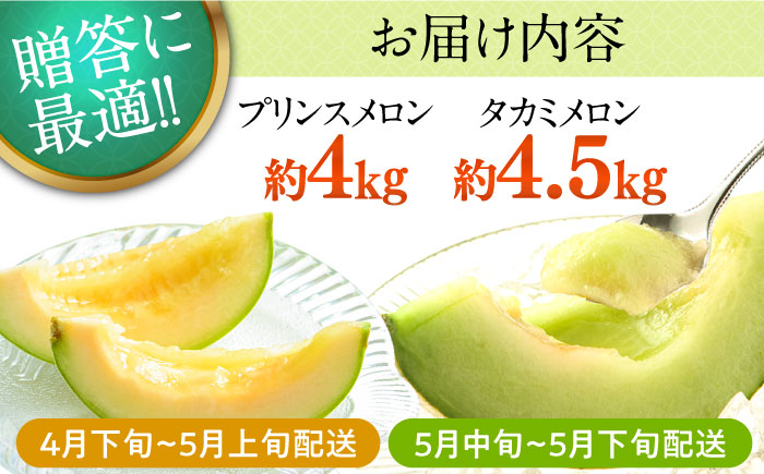 【2025年4月～発送】【贅沢食べ比べ！2回定期便】プリンス・タカミメロン（2品種各1回）/ 南島原市 / 南島原果物屋 [SCV001]