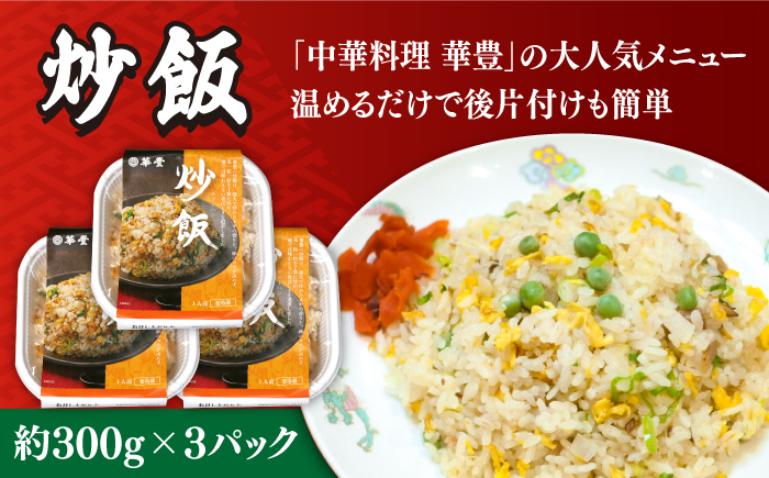 【本格中華をご家庭で】おうちで中華3種セット 冷凍（3人前）/ 中華 中華料理 惣菜 お取り寄せ おかず 香油鶏 からあげ チャーハン 炒飯 大学いも 大学芋 大学イモ / 南島原市 / ミナサポ [SCW039]