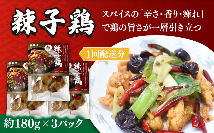 【6回定期便】【本格中華をご家庭で】おうちで中華4種セット 冷凍（3人前）/ 中華 中華料理 惣菜 お取り寄せ おかず 香油鶏 からあげ 辣子鶏 辛い チャーハン 炒飯 大学いも 大学芋 大学イモ / 南島原市 / ミナサポ [SCW061]