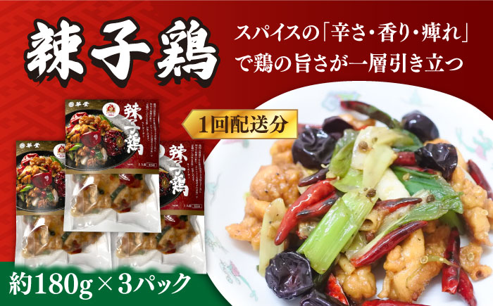 【12回定期便】【本格中華をご家庭で】おうちで中華4種セット 冷凍（3人前）/ 中華 中華料理 惣菜 お取り寄せ おかず 香油鶏 からあげ 辣子鶏 辛い チャーハン 炒飯 大学いも 大学芋 大学イモ / 南島原市 / ミナサポ [SCW062]