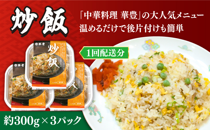 【3回定期便】【本格中華をご家庭で】おうちで中華3種セット 冷凍（3人前）/ 中華 中華料理 惣菜 お取り寄せ おかず 香油鶏 からあげ チャーハン 炒飯 大学いも 大学芋 大学イモ / 南島原市 / ミナサポ [SCW066]