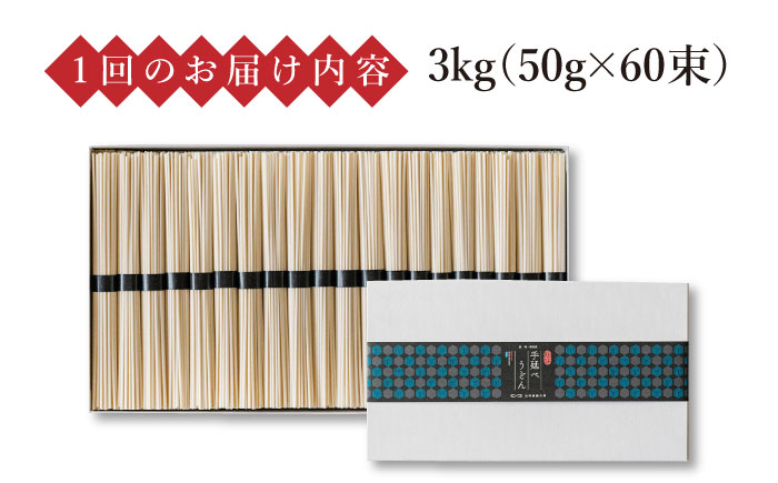 【 定期便 4回】手延べ うどん 3kg （50g×60束）  / 島原手延べ 乾麺 麺 / 南島原市 / 池田製麺工房 [SDA034]