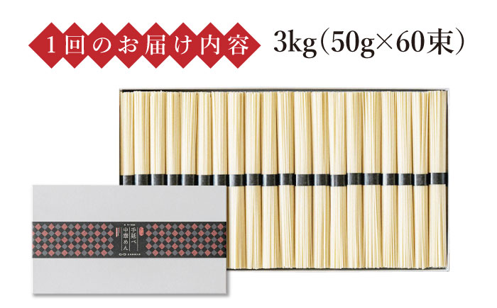 【 定期便 4回】手延べ 中華めん 3kg  （50g×60束）  / ラーメン 乾麺 麺 / 南島原市 / 池田製麺工房 [SDA037]