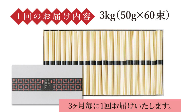 【 定期便 年4回】手延べ 中華めん 3kg  （50g×60束）  / ラーメン 乾麺 麺 / 南島原市 / 池田製麺工房 [SDA046]