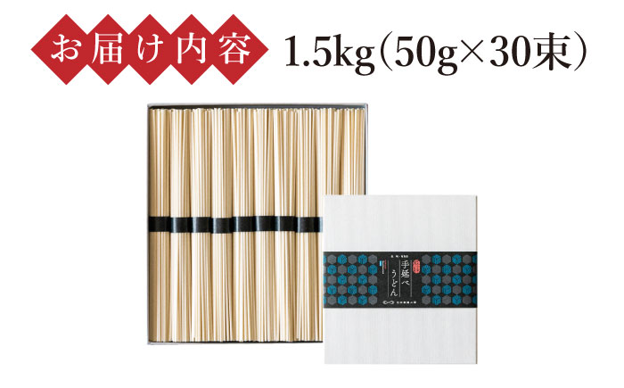手延べうどん 1.5kg（50g×30束）/ 麺 めん 乾麺 / 南島原市 / 池田製麺工房 [SDA058]