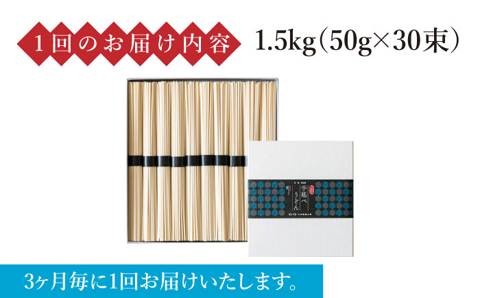 【 定期便 年4回】手延べ うどん 1.5kg （50g×30束） / 島原手延べ 乾麺 麺 / 南島原市 / 池田製麺工房 [SDA059]
