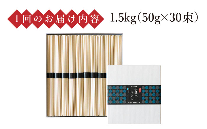 【 定期便 12回】手延べ うどん 1.5kg （50g×30束） / 島原手延べ 乾麺 麺 / 南島原市 / 池田製麺工房 [SDA061]