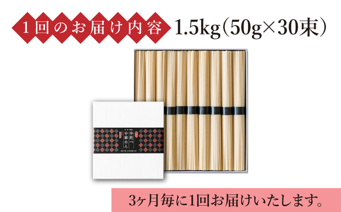 【定期便 年4回】手延べ 中華めん 1.5kg  （50g×30束）/ ラーメン 中華麺 乾麺 麺 / 南島原市 / 池田製麺工房 [SDA063]